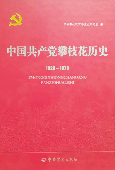 中国共产党攀枝花历史